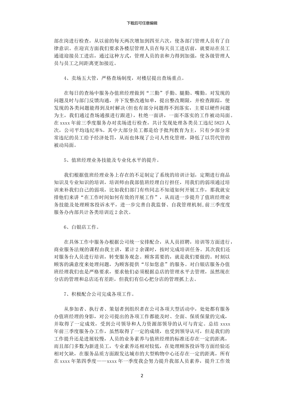 2024商场客服办主任工作计划范文_第2页