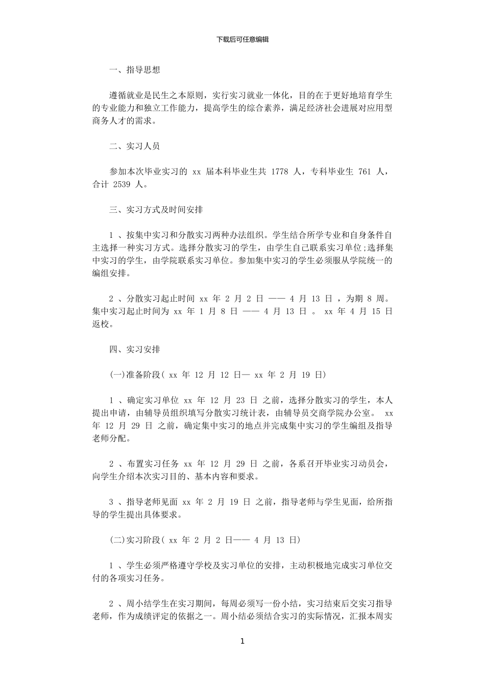2024商学院毕业生实习计划_第1页