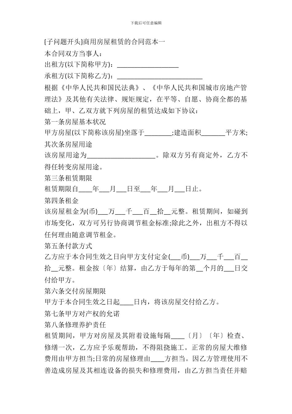 2024商用房屋租赁合同_第2页