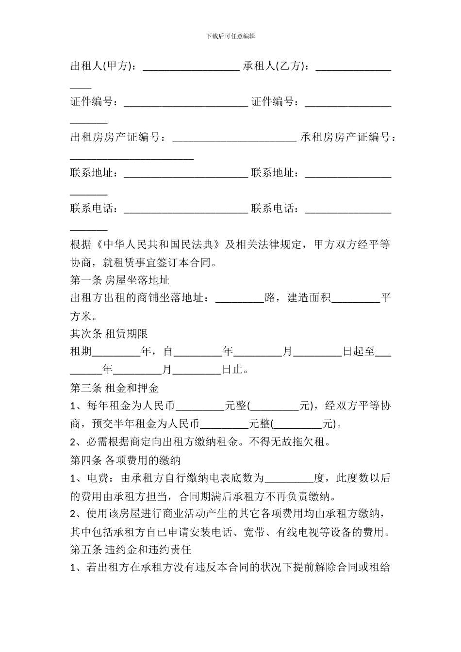 2024商铺出租合同书范文_第2页