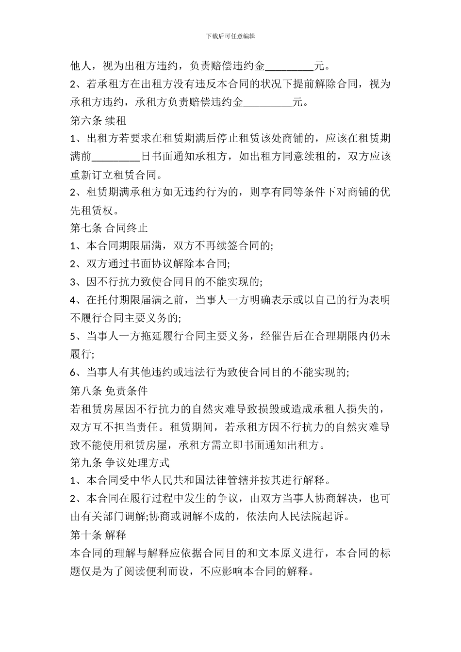 2024商铺出租合同书范文_第3页