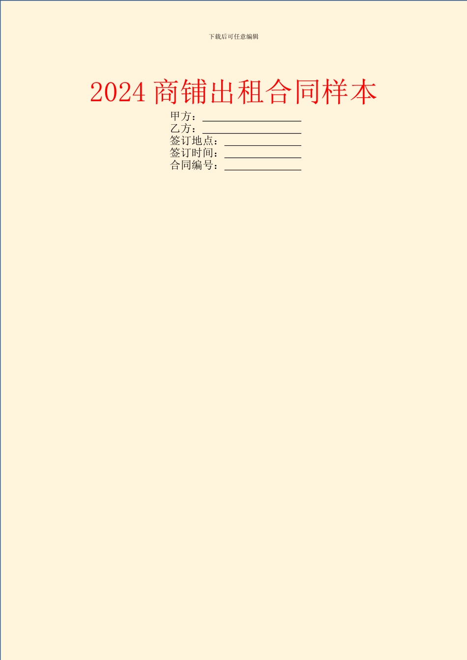 2024商铺出租合同样本_第1页