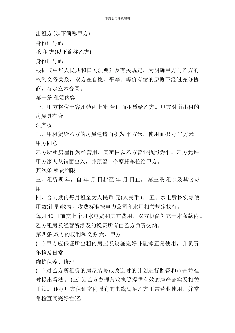 2024商铺出租合同样本_第2页