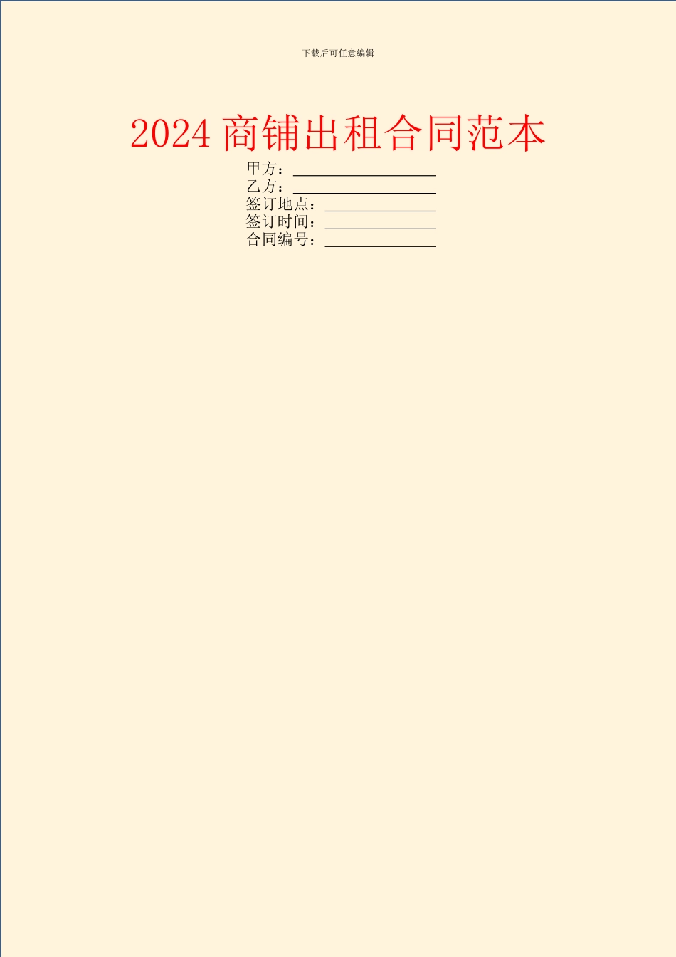 2024商铺出租合同范本_第1页
