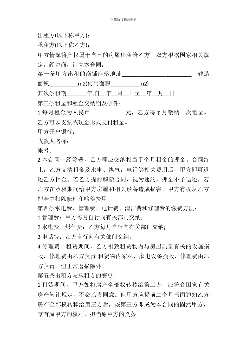 2024商铺出租合同范本_第2页