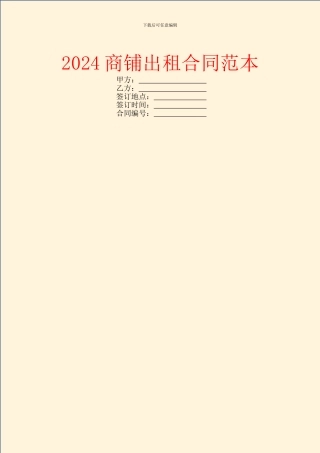 2024商铺出租合同范本