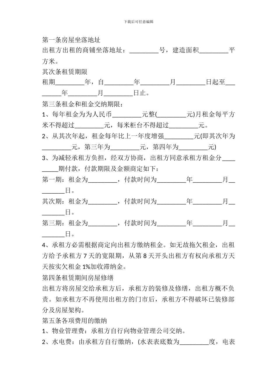 2024商铺店面出租合同范本_第3页