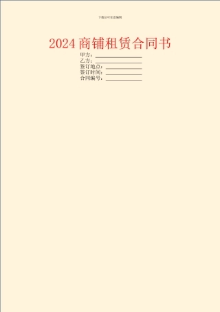 2024商铺租赁合同书