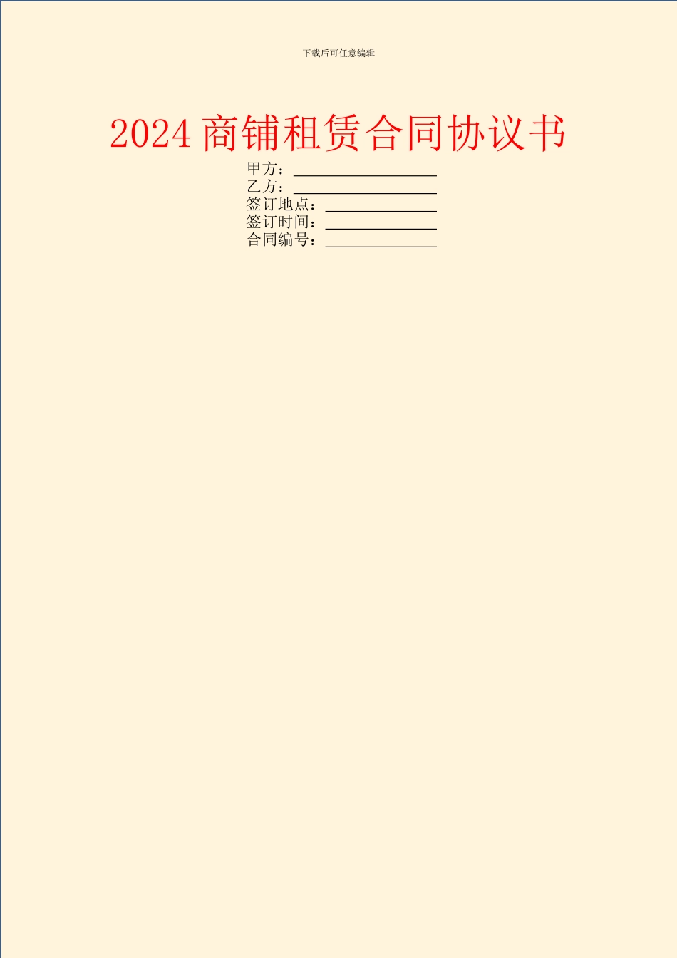 2024商铺租赁合同协议书_第1页