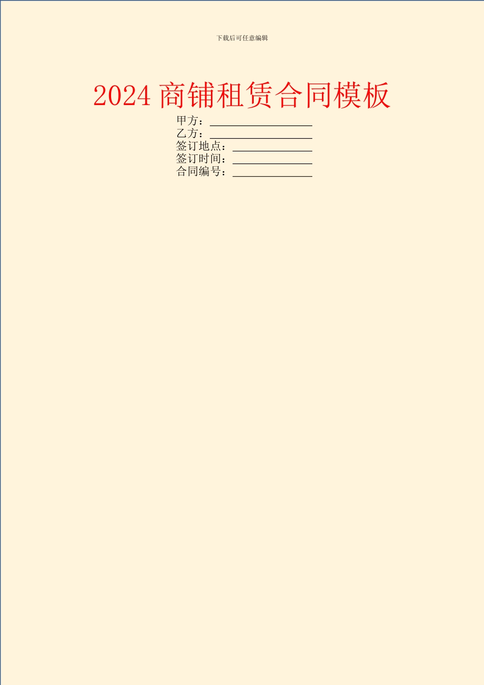 2024商铺租赁合同模板_第1页