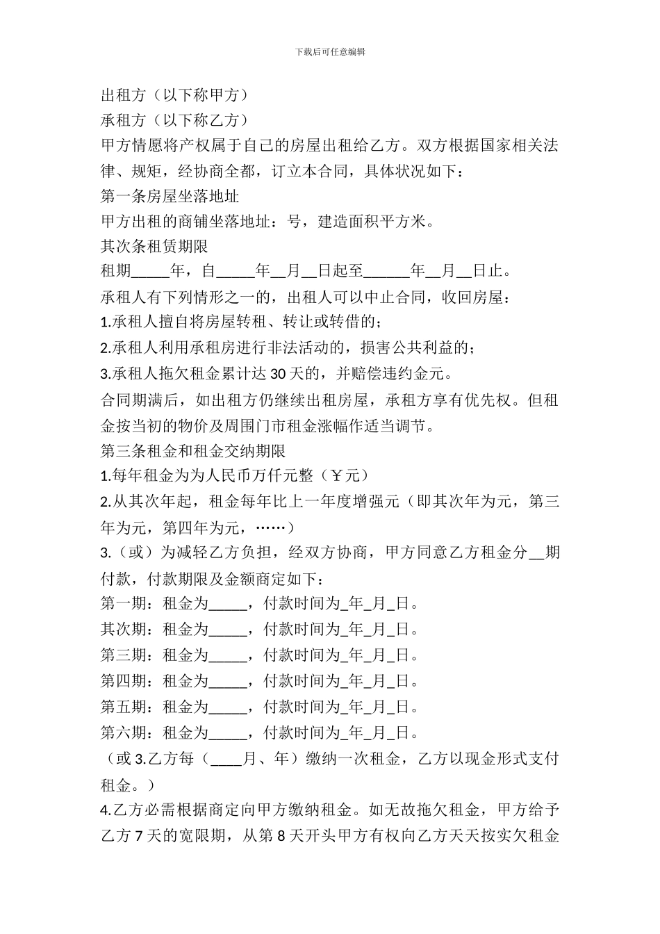 2024商铺租赁合同模板_第2页