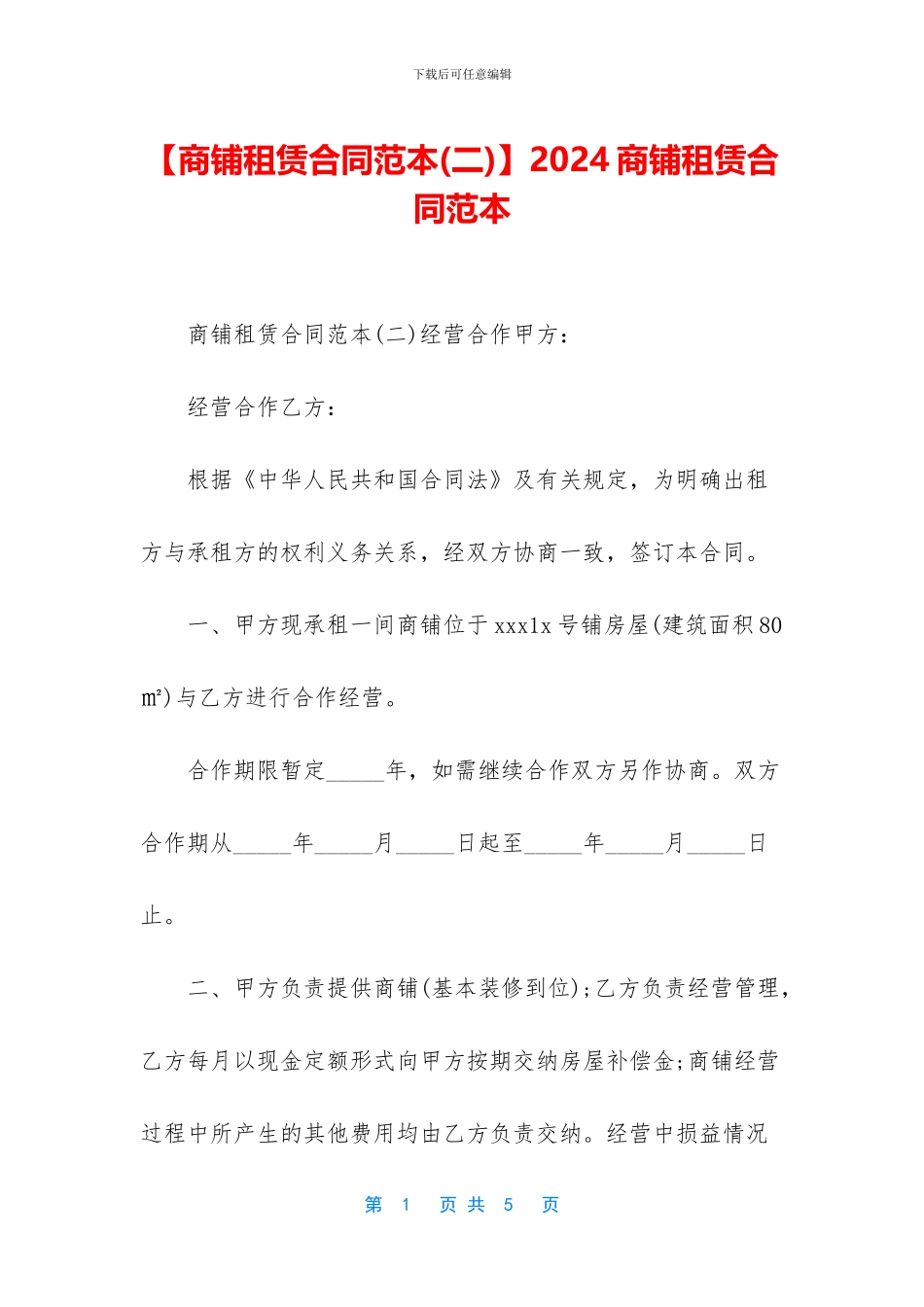 2024商铺租赁合同范本_第1页