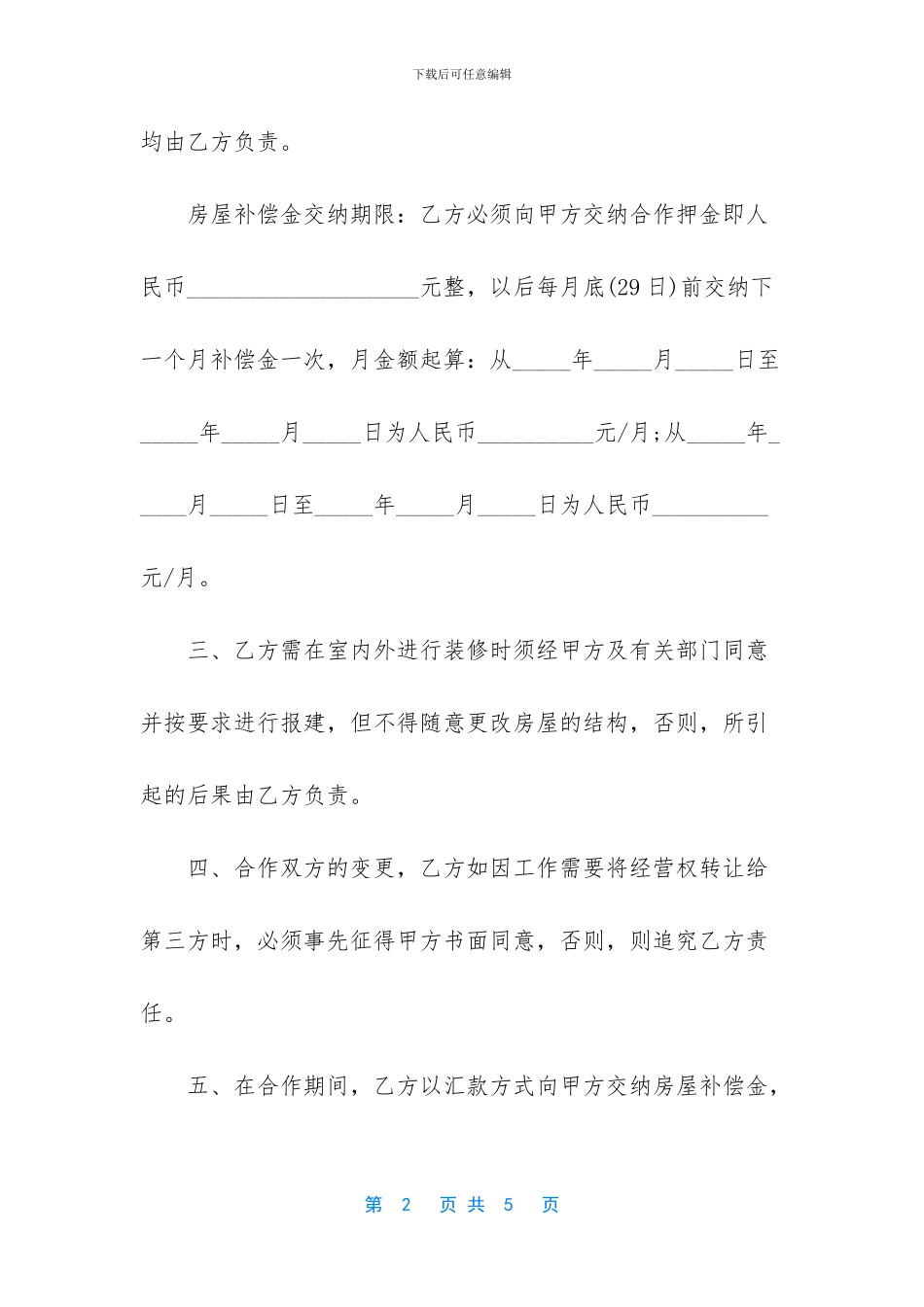 2024商铺租赁合同范本_第2页