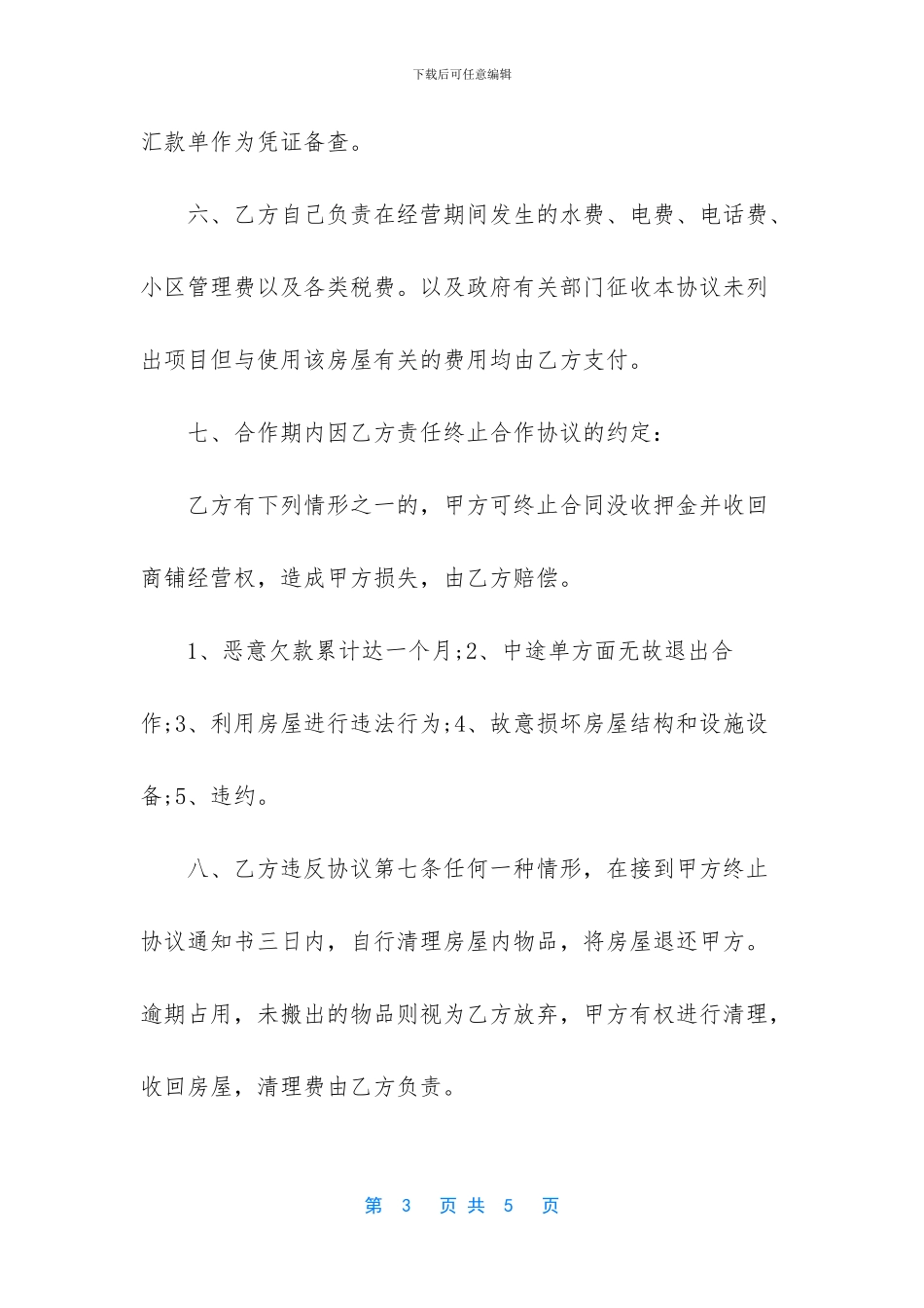 2024商铺租赁合同范本_第3页