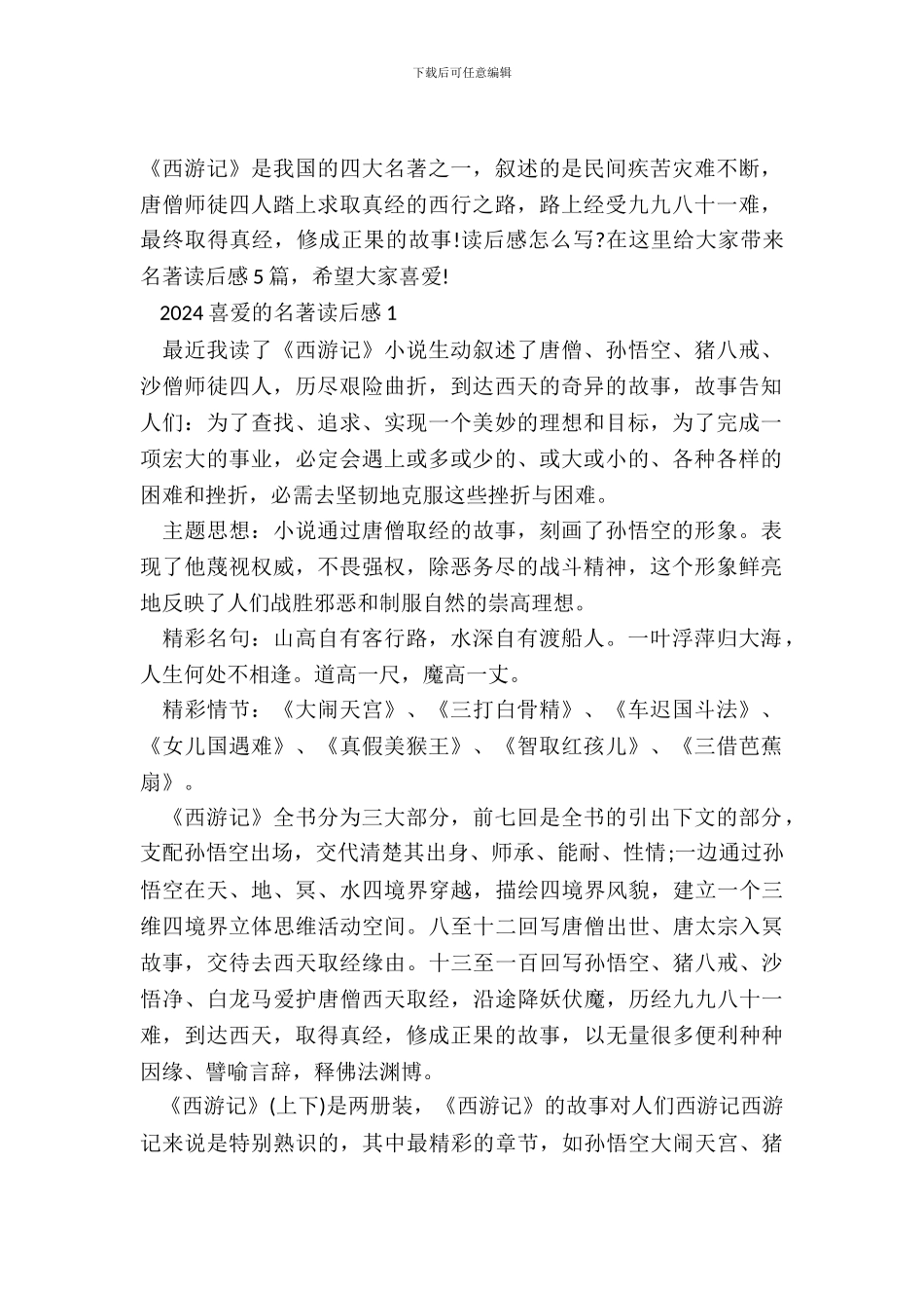 2024喜欢的名著读后感5篇_第2页