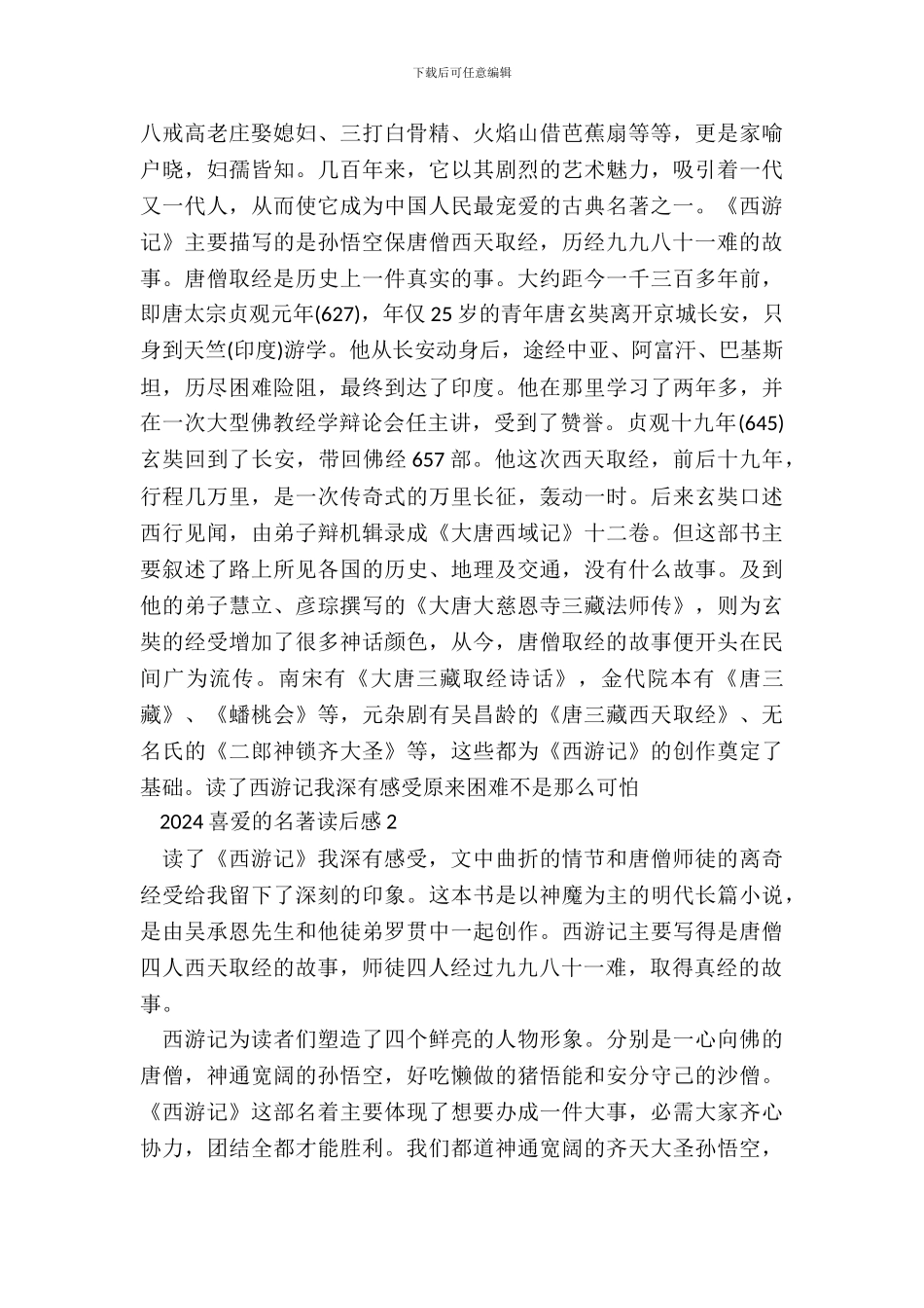 2024喜欢的名著读后感5篇_第3页