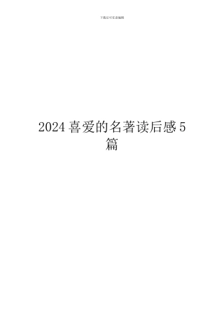 2024喜欢的名著读后感5篇