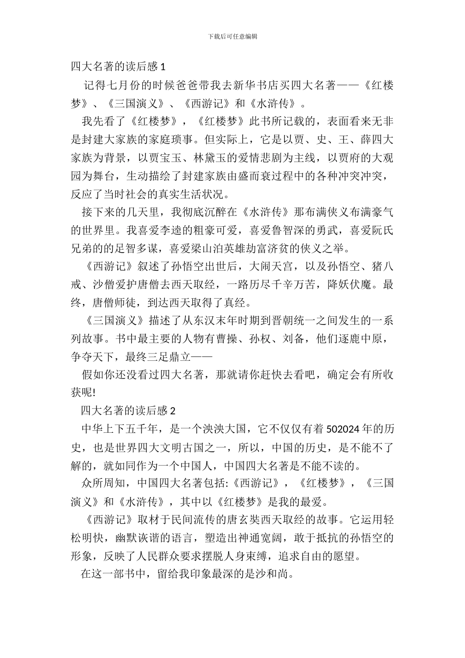 2024四大名著的读后感心得体会_第2页