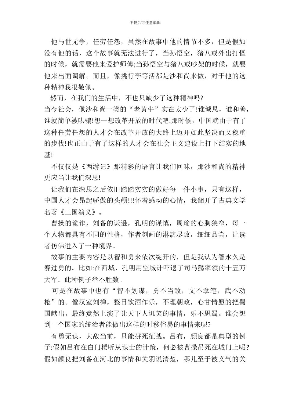 2024四大名著的读后感心得体会_第3页