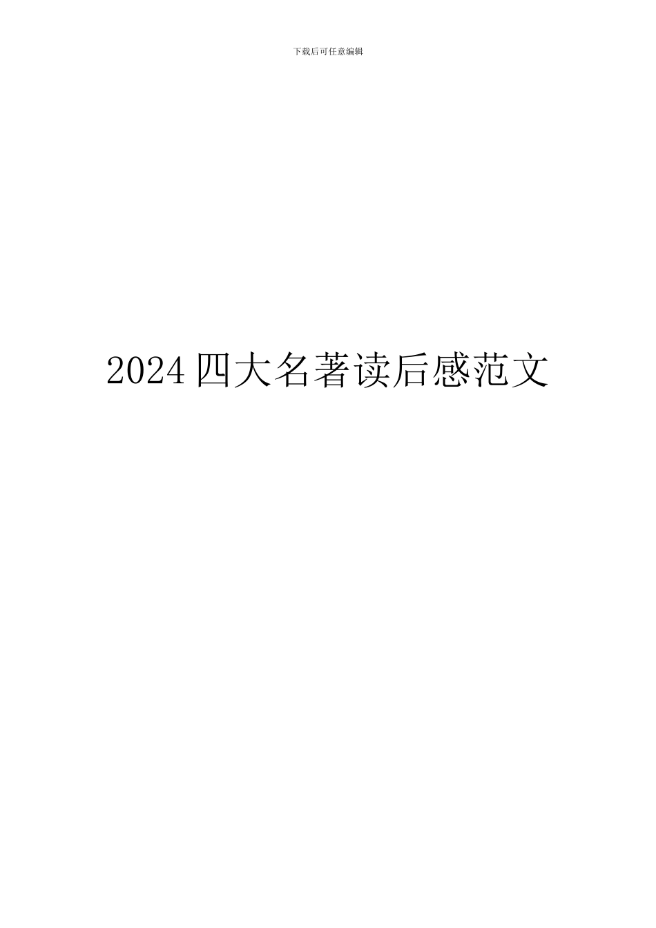 2024四大名著读后感范文_第1页