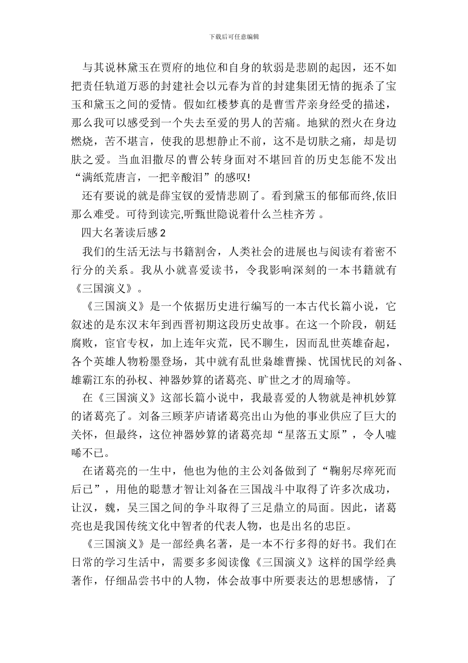 2024四大名著读后感范文_第3页