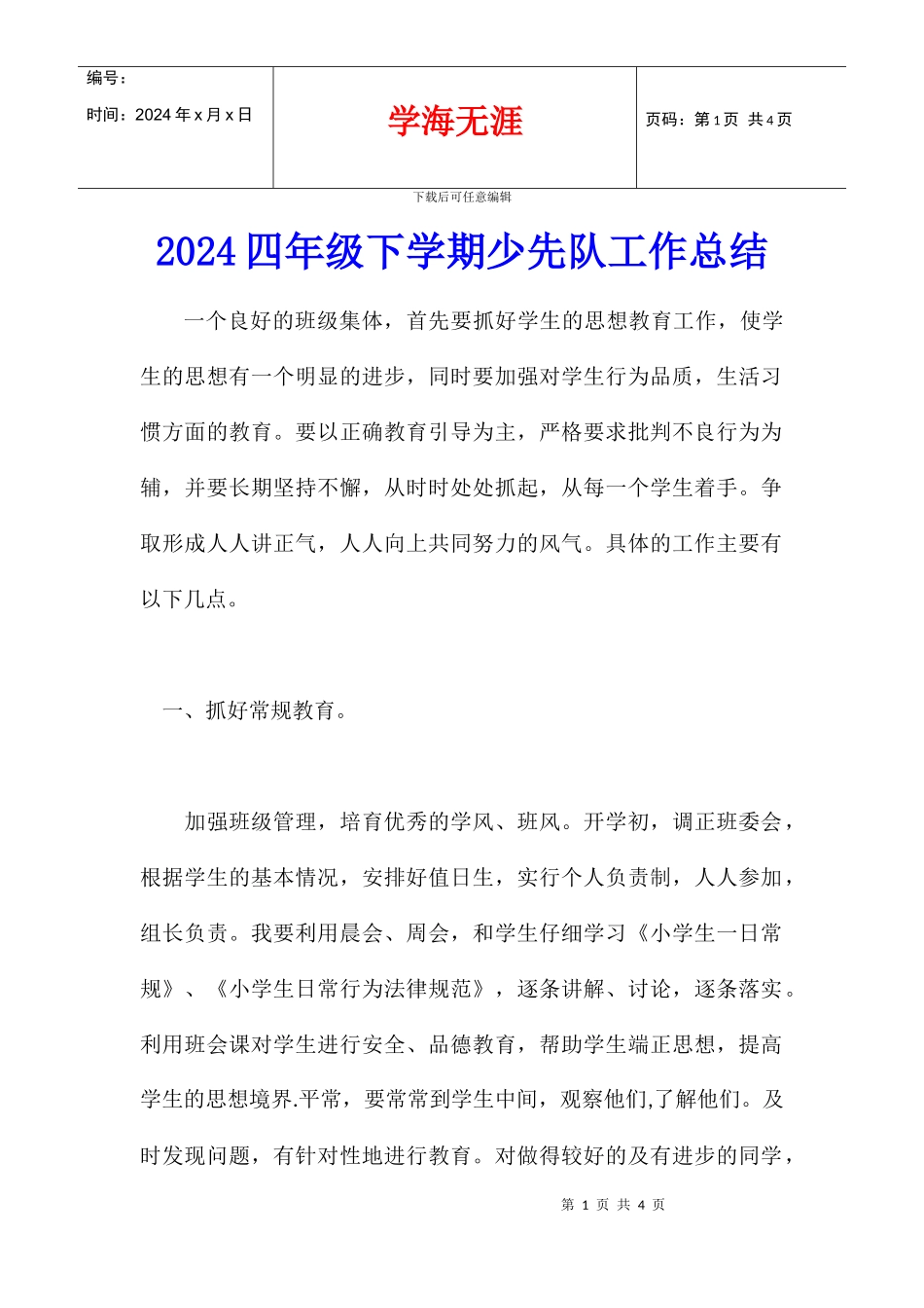 2024四年级下学期少先队工作总结_第1页