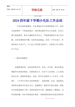 2024四年级下学期少先队工作总结