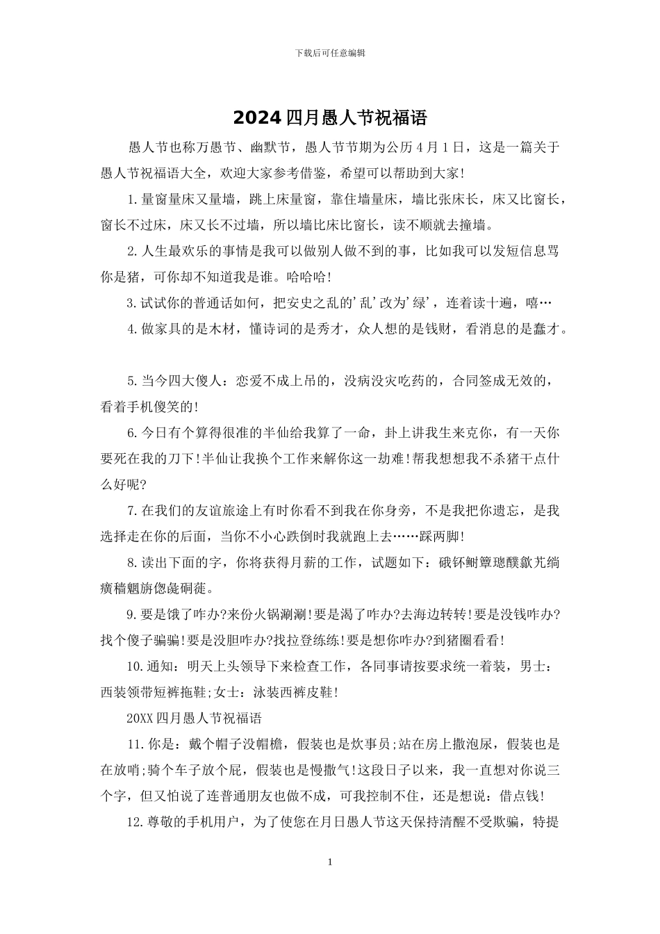 2024四月愚人节祝福语_第1页