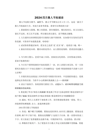 2024四月愚人节祝福语