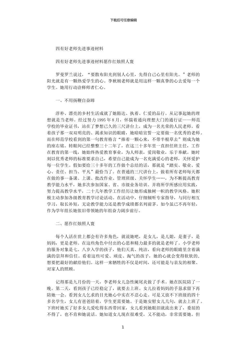 2024四有好老师先进事迹材料范文_第1页