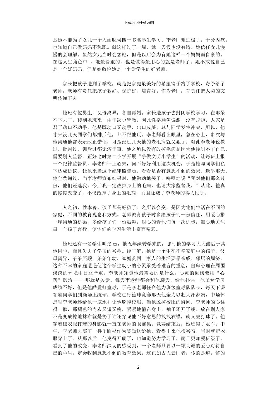 2024四有好老师先进事迹材料范文_第2页