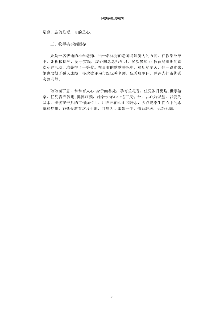 2024四有好老师先进事迹材料范文_第3页