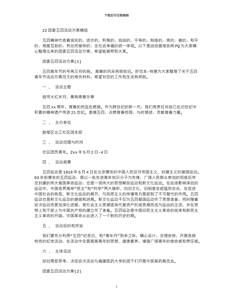 2024团委五四活动方案精选_第1页