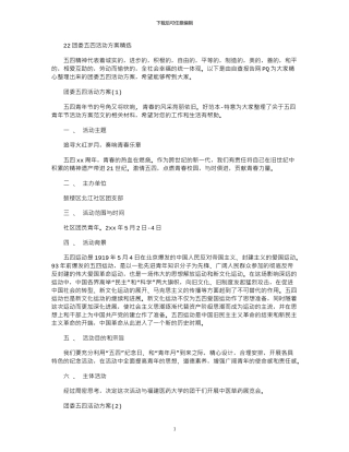 2024团委五四活动方案精选