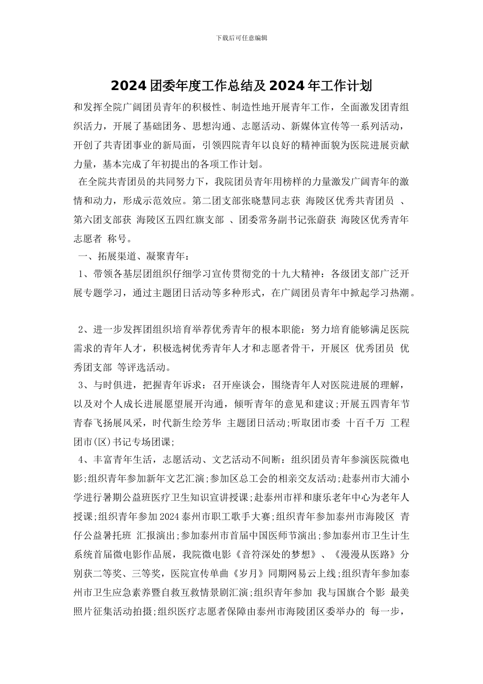 2024团委年度工作总结及2024年工作计划_第1页