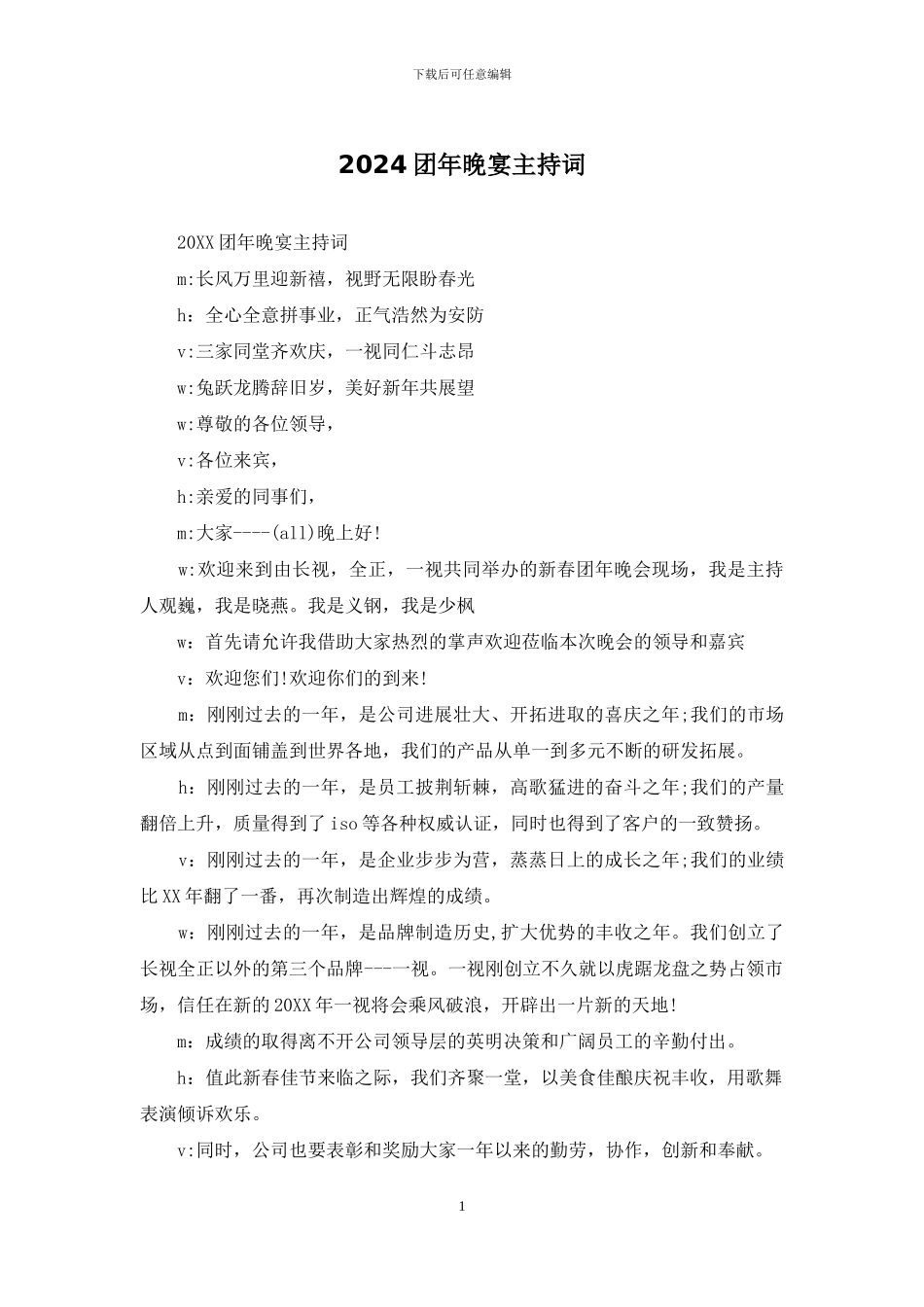 2024团年晚宴主持词_第1页