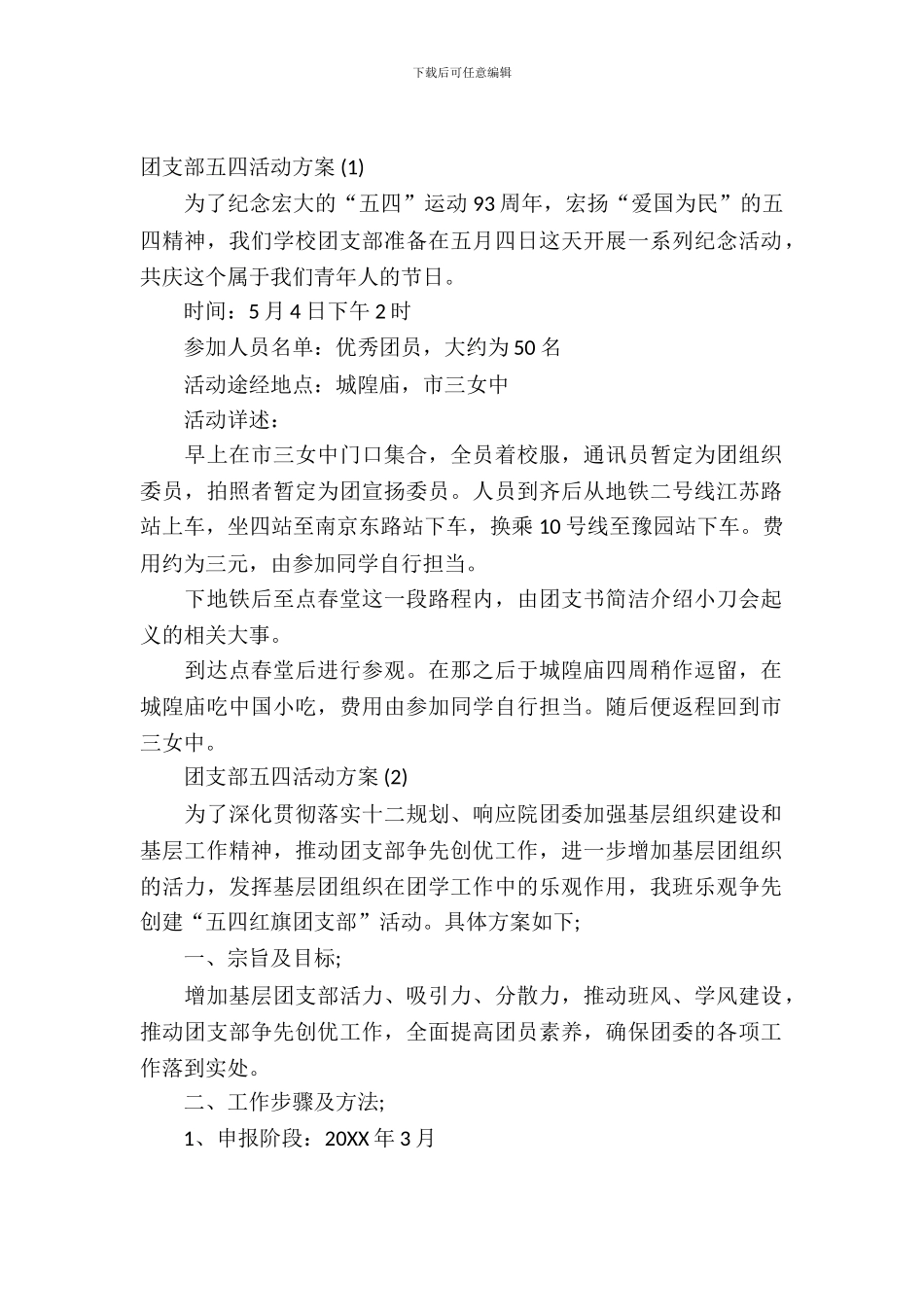 2024团支部五四活动方案_第2页