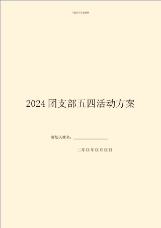 2024团支部五四活动方案