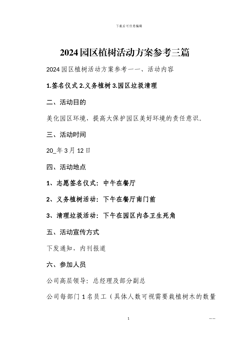 2024园区植树活动方案参考三篇汇总范文_第1页