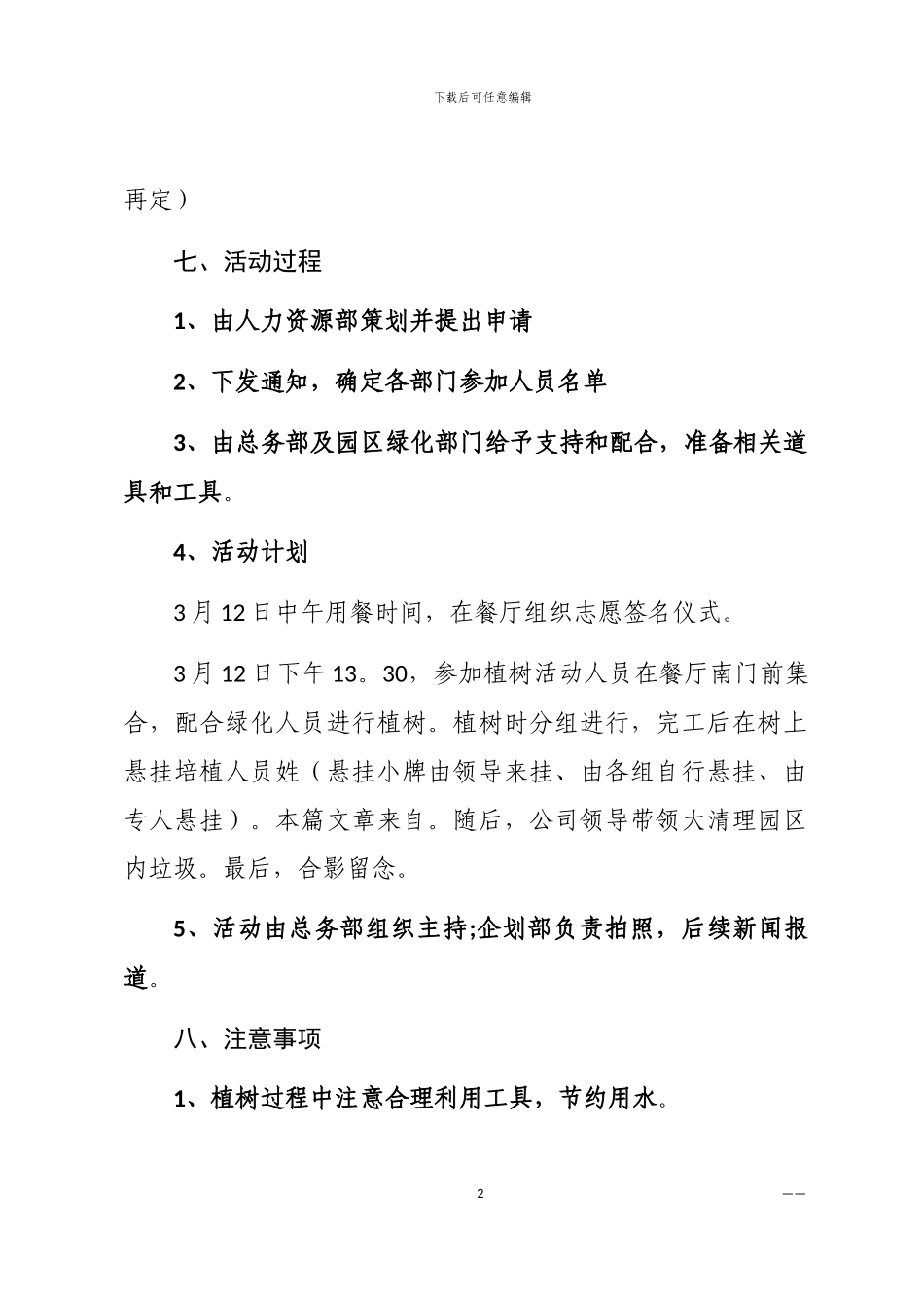 2024园区植树活动方案参考三篇汇总范文_第2页