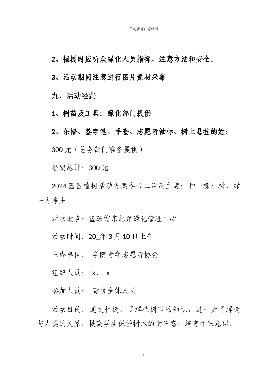 2024园区植树活动方案参考三篇汇总范文_第3页