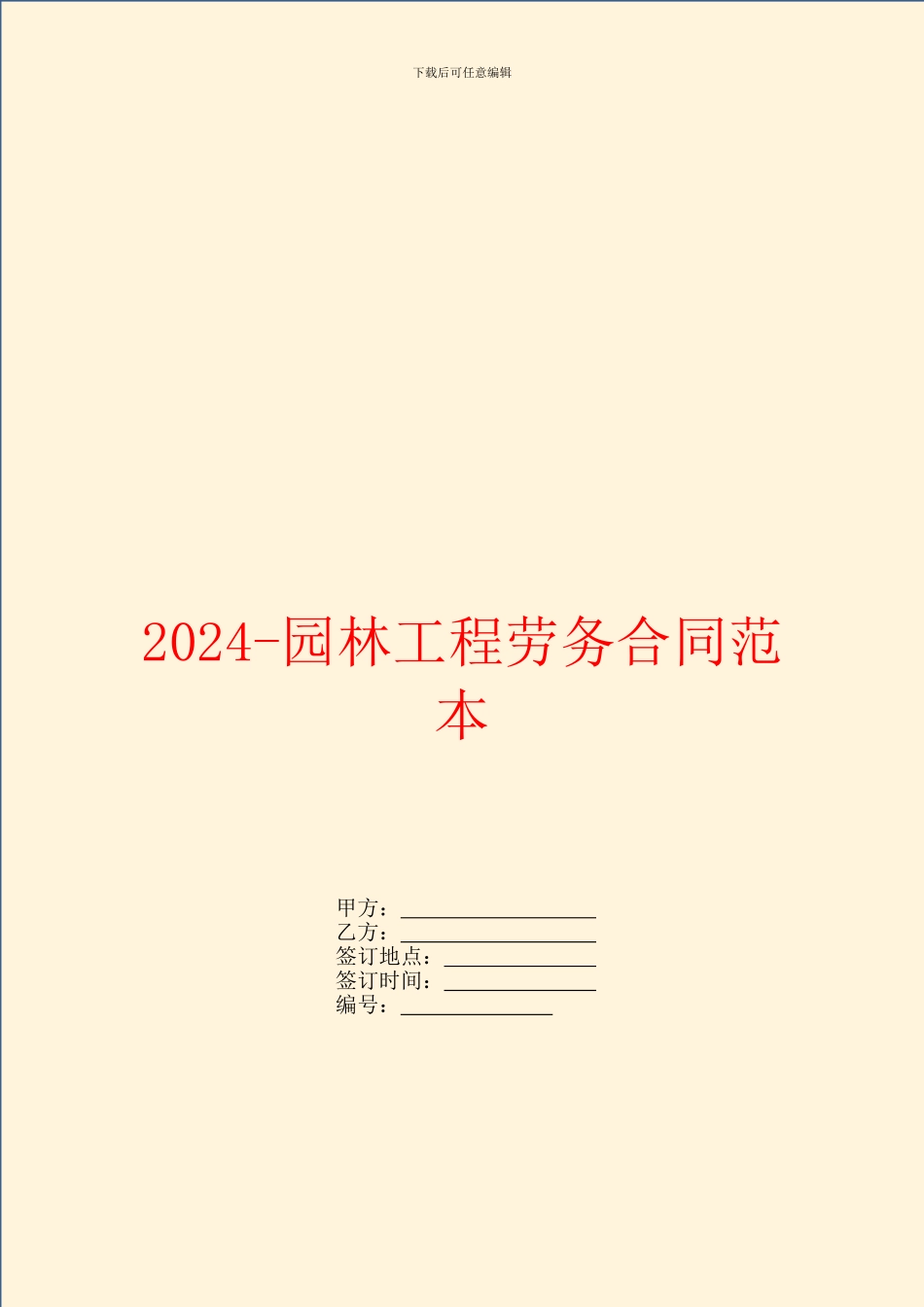 2024园林工程劳务合同范本_第1页