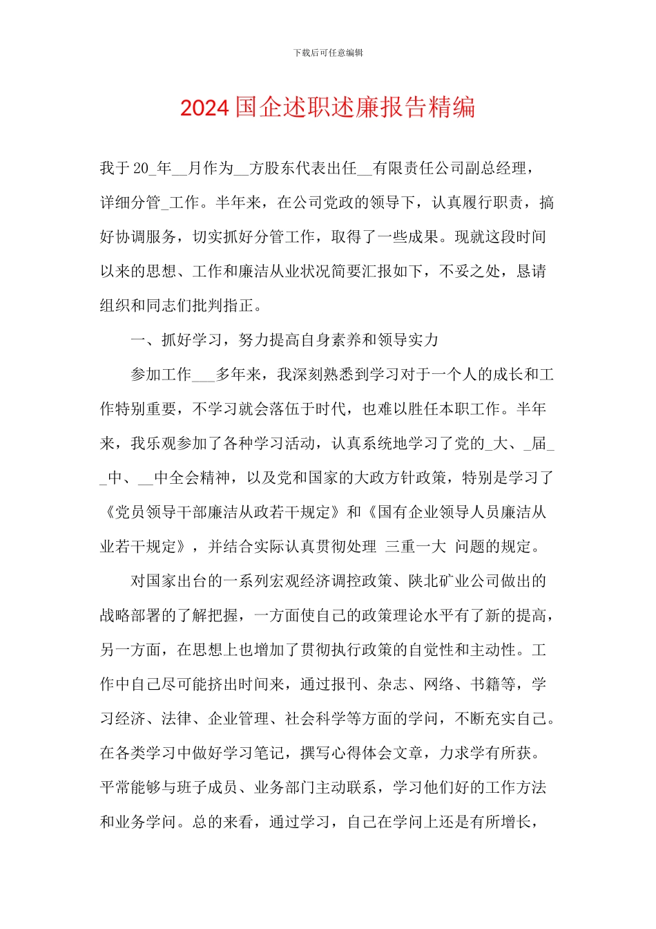 2024国企述职述廉报告精编_第1页