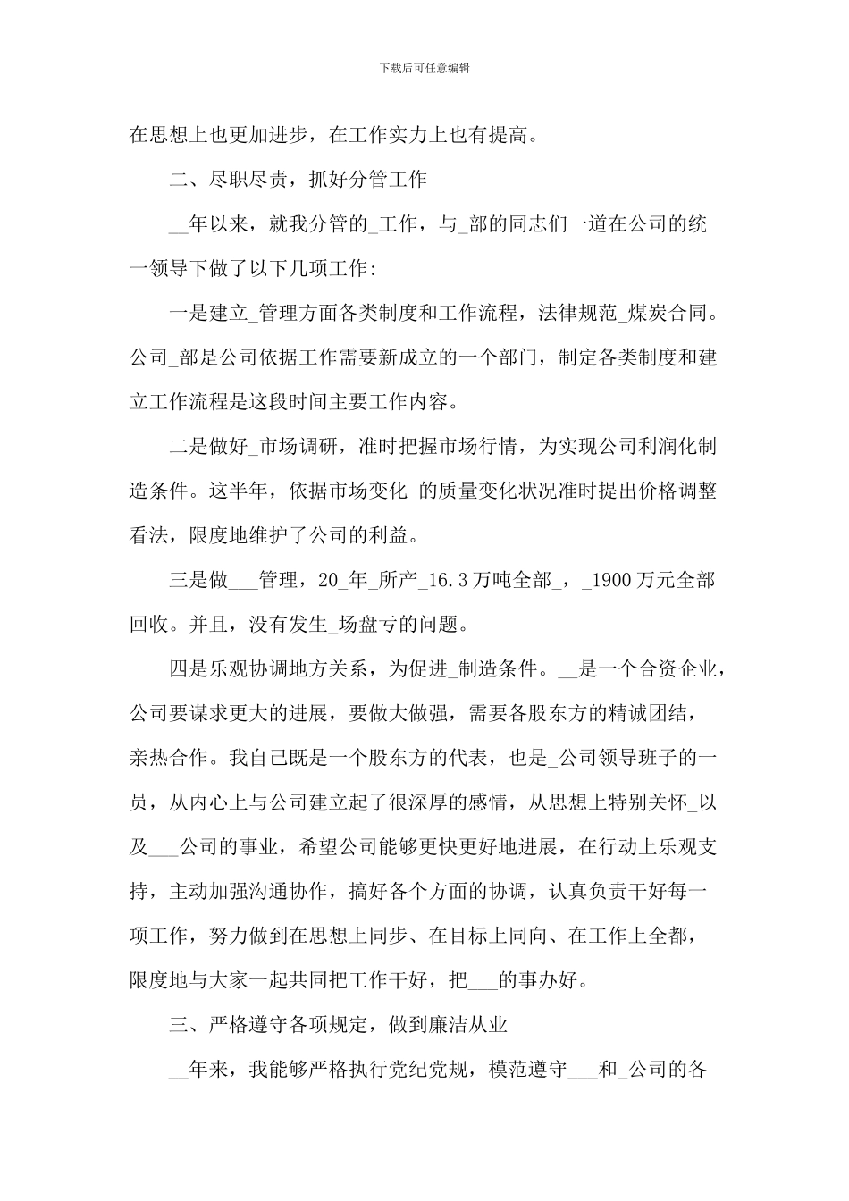 2024国企述职述廉报告精编_第2页