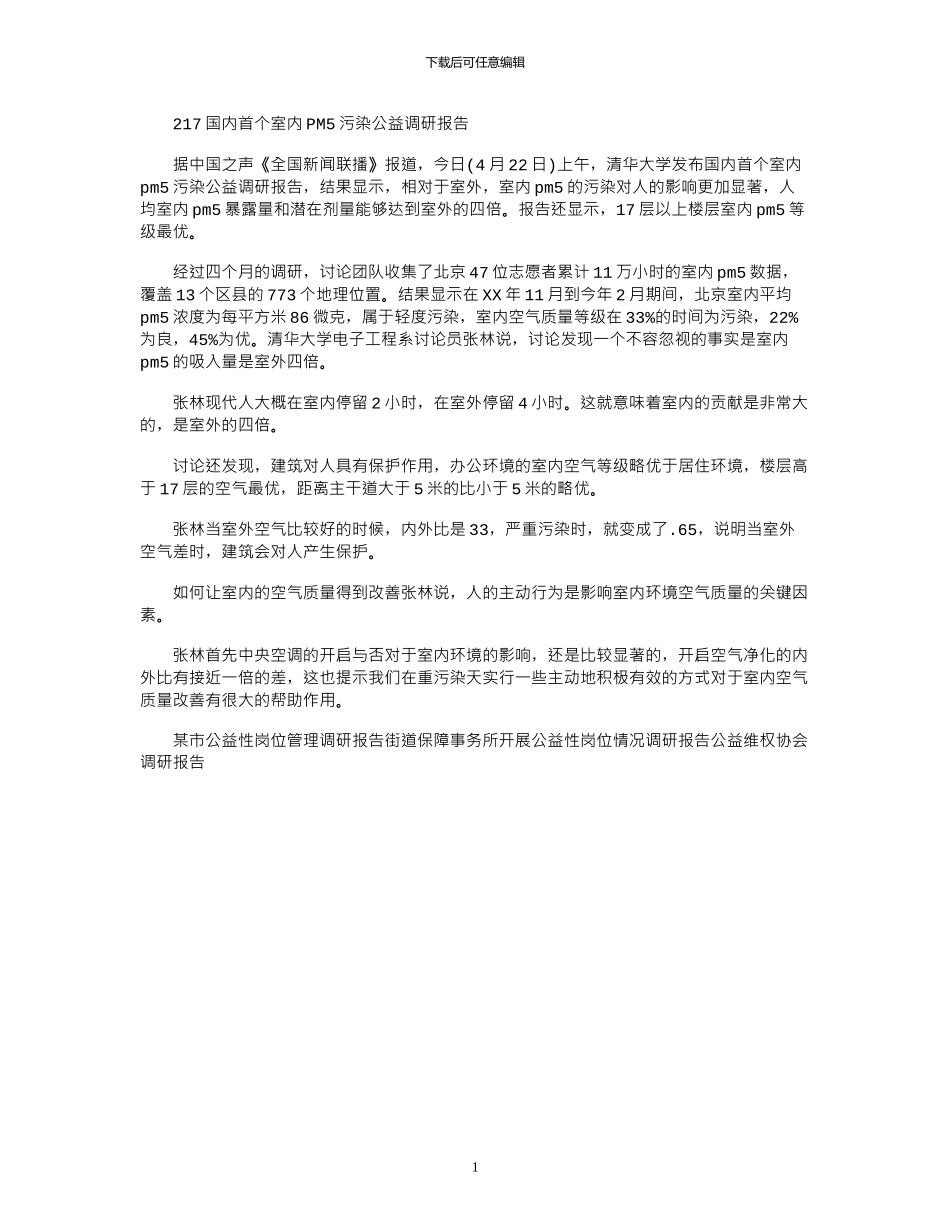 2024国内首个室内PM2.5污染公益调研报告_第1页