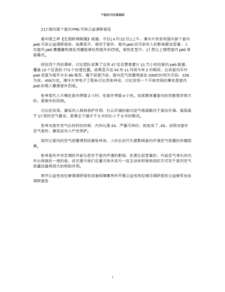 2024国内首个室内PM2.5污染公益调研报告