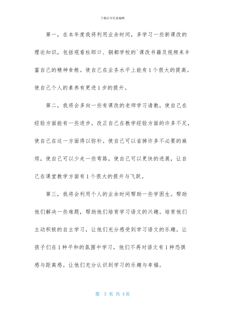 2024国培个人研修计划结尾_第3页