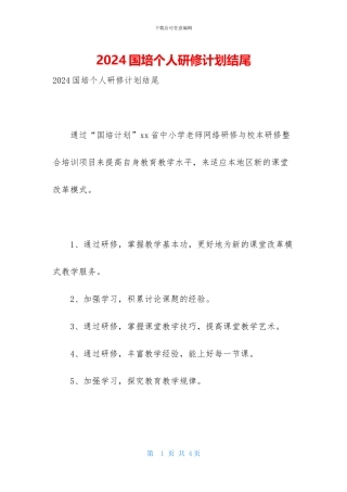 2024国培个人研修计划结尾