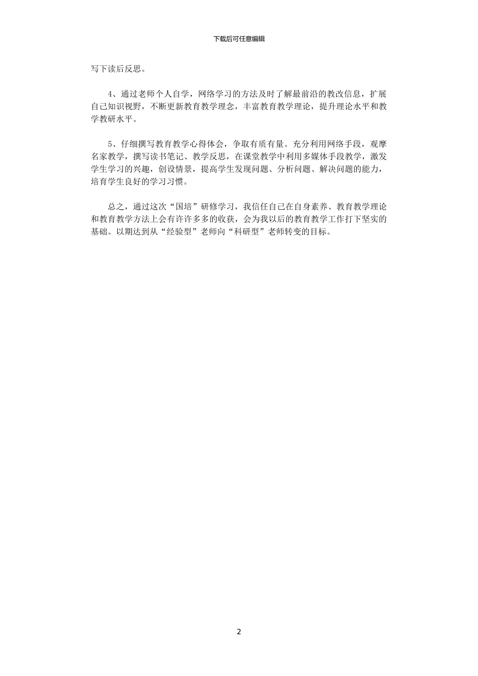 2024国培中个人研修计划_第2页