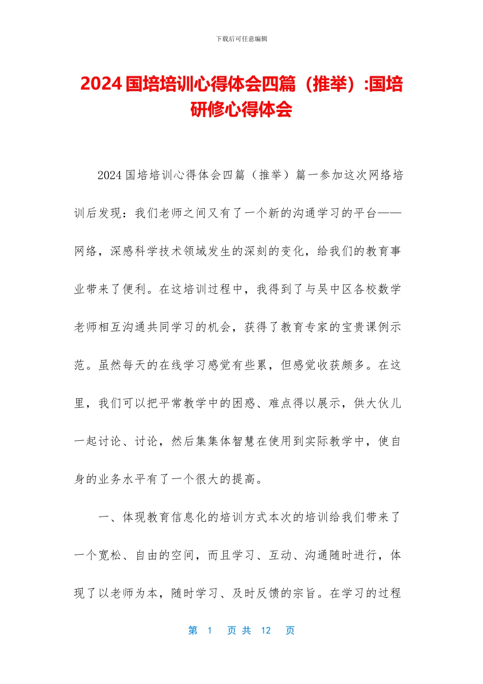 2024国培培训心得体会四篇_第1页